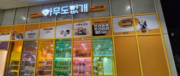 아무도없개 하남미사강변점