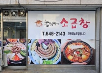 뽕남이네 소곱창