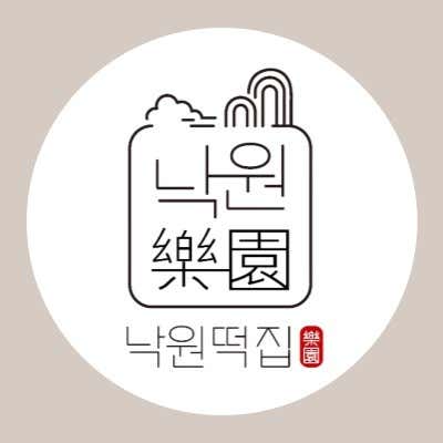 낙원떡집 사진