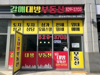 갈매대방부동산공인중개사사무소