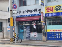 최재근헤어크럽 | 시티보이헤어크럽