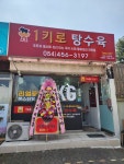 1키로탕수육 형곡송정점