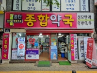 송탄종합약국