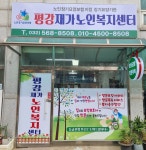 평강재가노인복지센터