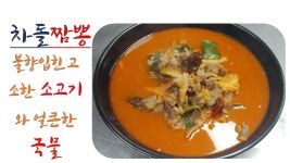 낭만요리사의짬뽕
