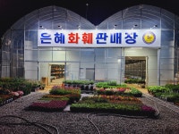은혜화훼판매장