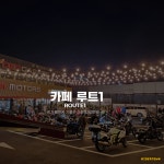 루트1카페