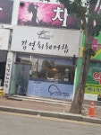 김연희헤어샵