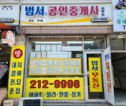범서1공인중개사사무소