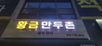 황금만두촌 분식 한식