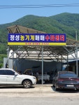 정성농기계매매수리센타