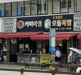 오돌족발