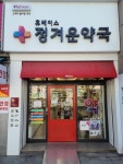 휴베이스정겨운약국