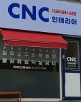 씨앤씨인테리어