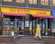 웰빙한식뷔페