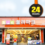 폴리파크 형곡점