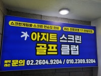 SG골프 아지트스크린골프