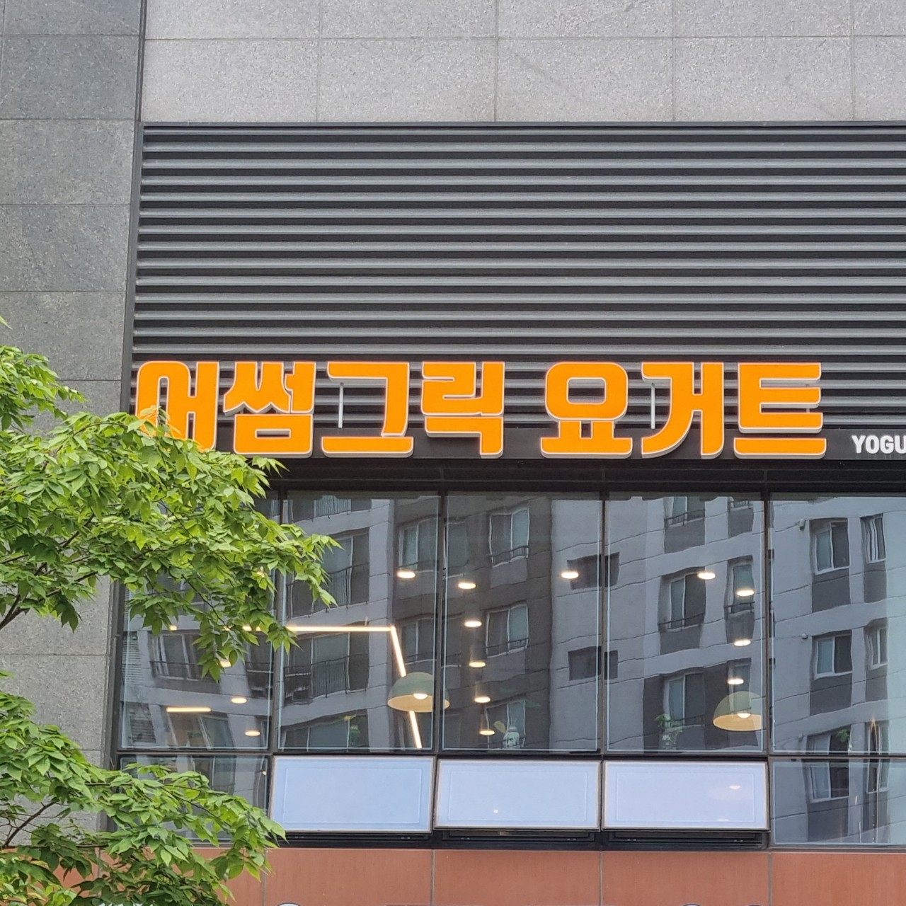 어썸그릭 요거트 이미지