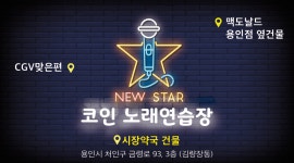 뉴스타코인노래연습장 용인김량장점