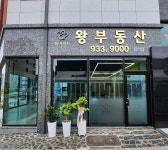 왕공인중개사사무소