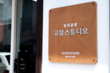 유리공방 고유