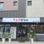 기업도시 호반닭갈비