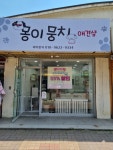 몽이뭉치애견샵