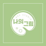 나의그림 미술교습소