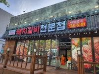 박가네돼지갈비전문