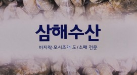 삼해수산 바지락공장