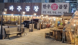 파주곱창 파주야당점