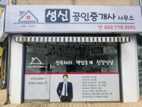 성신공인중개사사무소