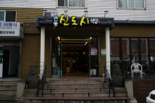 연동신도시식당