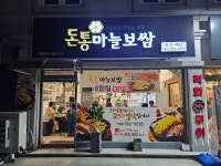 돈통마늘보쌈 경기가평점
