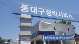 동대구 정비 서비스