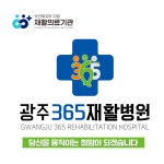 광주365재활병원
