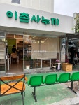이촌사누끼