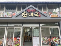 진지방순대국