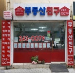 부동산친구공인중개사사무소