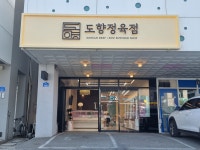 도향정육점