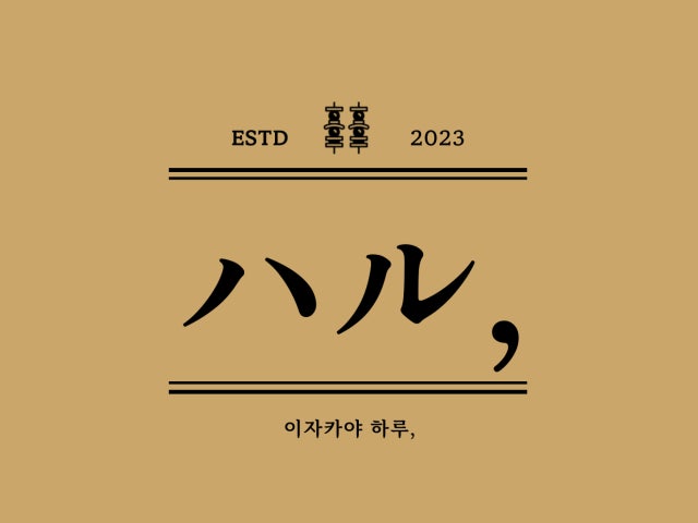 하루