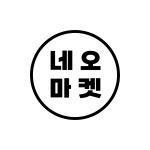 네오마켓