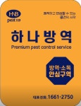 하나방역