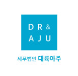 세무법인대륙아주