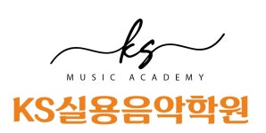 KS 실용음악 아카데미