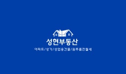 성현부동산공인중개사사무소