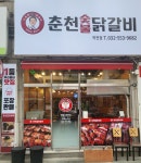 신정희춘천숯불닭갈비 작전동