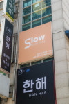 슬로우온 여성전용 원룸텔 건대점