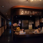 스카이노래연습장