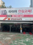 스피드메이트 중계점
